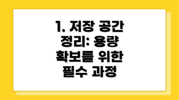 1. 저장 공간 정리: 용량 확보를 위한 필수 과정