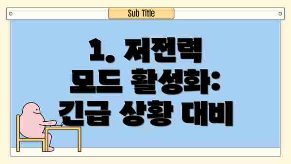 1. 저전력 모드 활성화: 긴급 상황 대비