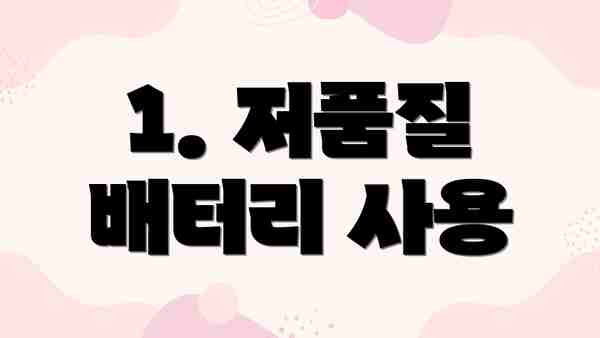 1. 저품질 배터리 사용