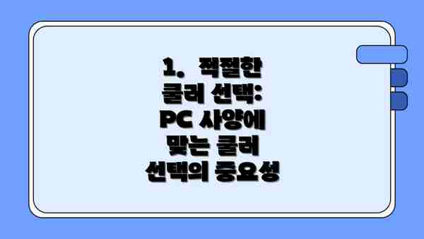 1.  적절한 쿨러 선택: PC 사양에 맞는 쿨러 선택의 중요성