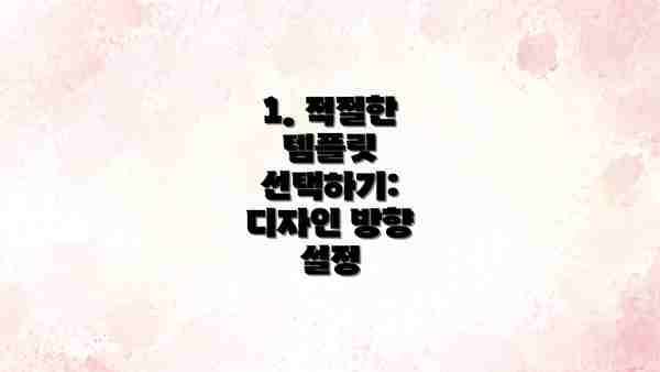 1. 적절한 템플릿 선택하기: 디자인 방향 설정