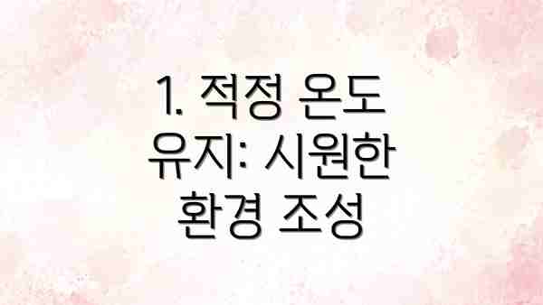 1. 적정 온도 유지: 시원한 환경 조성