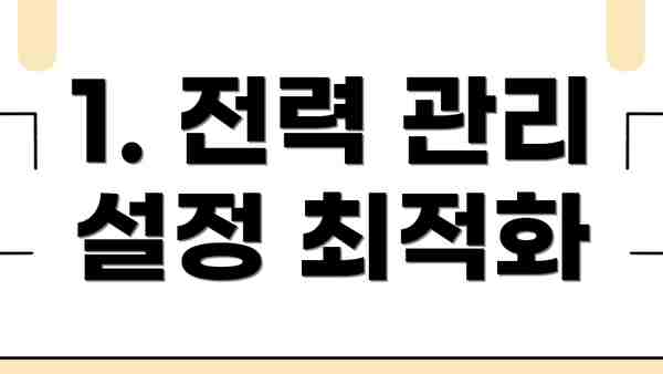 1. 전력 관리 설정 최적화