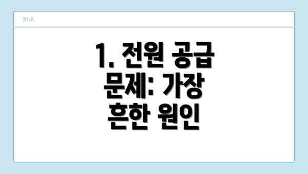 1. 전원 공급 문제: 가장 흔한 원인