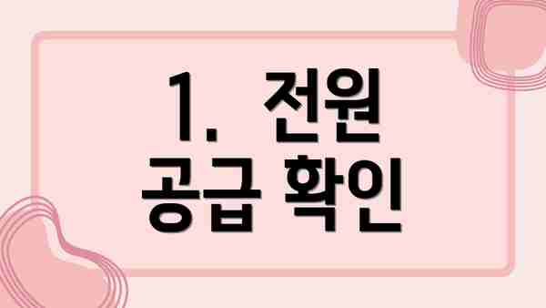 1.  전원 공급 확인