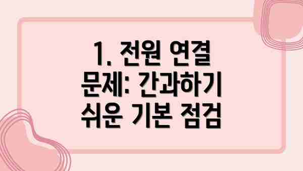 1. 전원 연결 문제: 간과하기 쉬운 기본 점검