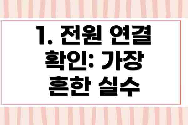 1. 전원 연결 확인: 가장 흔한 실수