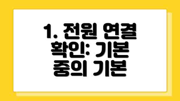 1. 전원 연결 확인: 기본 중의 기본