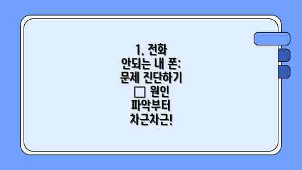 1. 전화 안되는 내 폰: 문제 진단하기 – 원인 파악부터 차근차근!