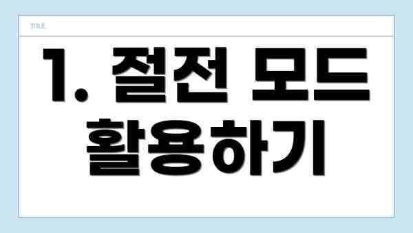 1. 절전 모드 활용하기