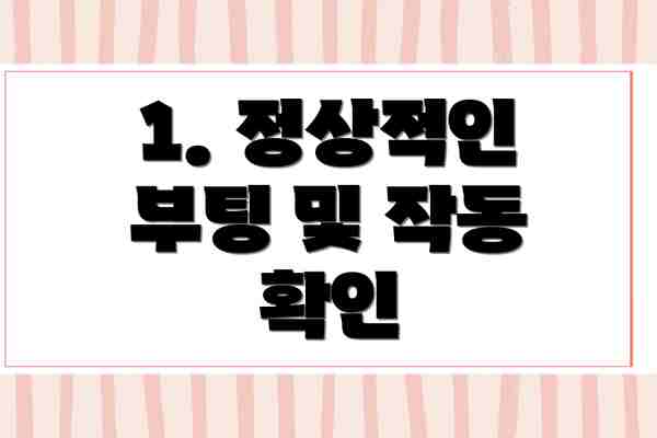 1. 정상적인 부팅 및 작동 확인
