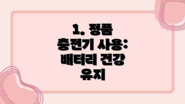 1. 정품 충전기 사용: 배터리 건강 유지