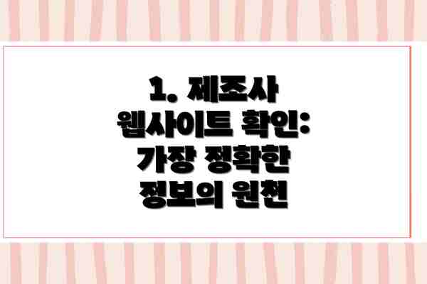 1. 제조사 웹사이트 확인:  가장 정확한 정보의 원천