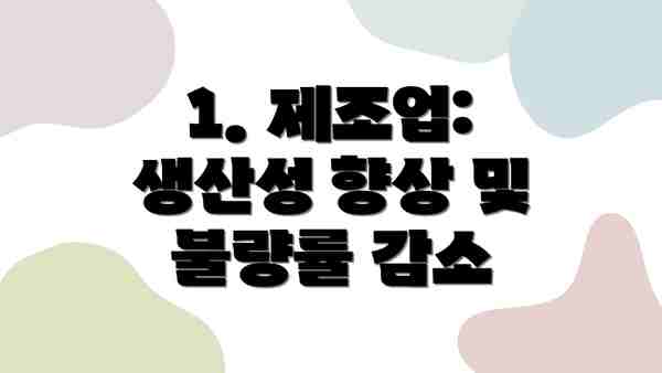 1. 제조업: 생산성 향상 및 불량률 감소