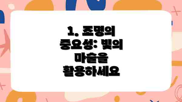 1. 조명의 중요성: 빛의 마술을 활용하세요