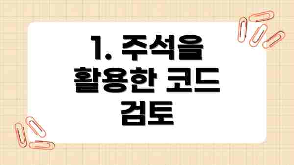 1. 주석을 활용한 코드 검토