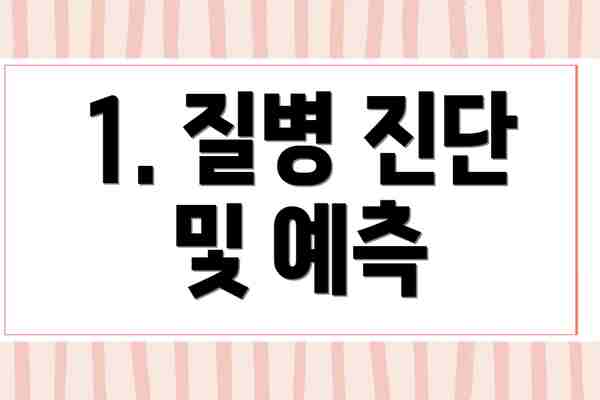 1. 질병 진단 및 예측
