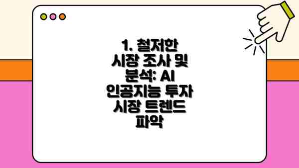 1. 철저한 시장 조사 및 분석: AI 인공지능 투자 시장 트렌드 파악