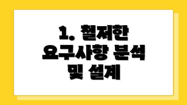 1. 철저한 요구사항 분석 및 설계