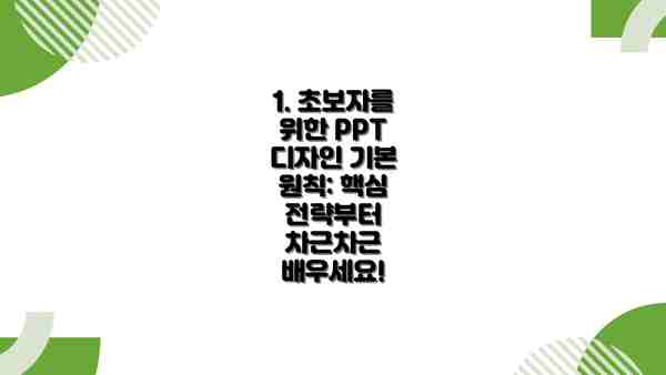1. 초보자를 위한 PPT 디자인 기본 원칙: 핵심 전략부터 차근차근 배우세요!