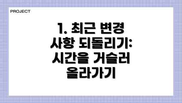 1. 최근 변경 사항 되돌리기:  시간을 거슬러 올라가기