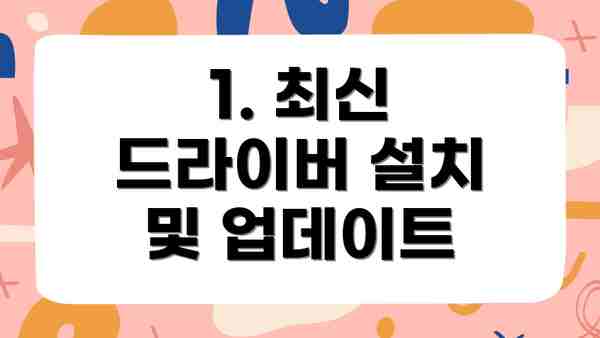 1. 최신 드라이버 설치 및 업데이트