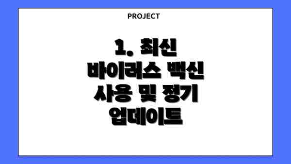 1. 최신 바이러스 백신 사용 및 정기 업데이트