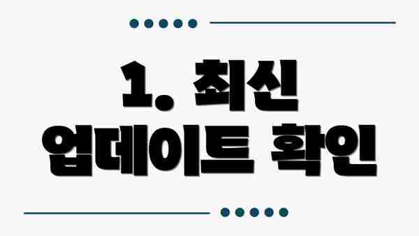 1. 최신 업데이트 확인