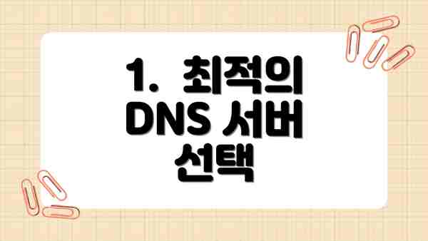 1.  최적의 DNS 서버 선택