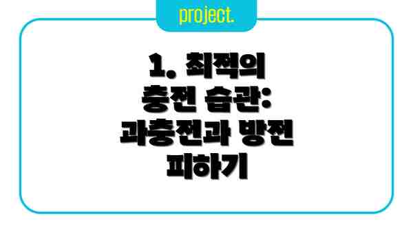1. 최적의 충전 습관: 과충전과 방전 피하기