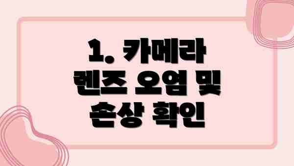 1. 카메라 렌즈 오염 및 손상 확인