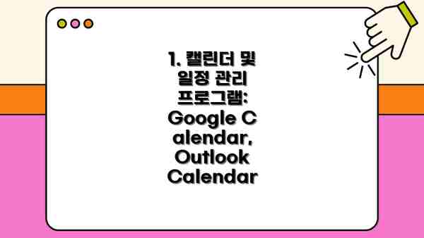 1. 캘린더 및 일정 관리 프로그램: Google Calendar, Outlook Calendar
