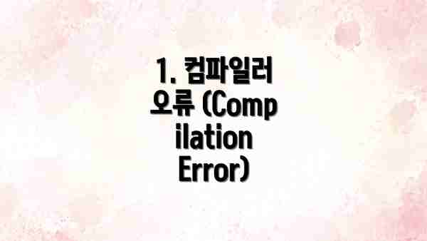 1. 컴파일러 오류 (Compilation Error)