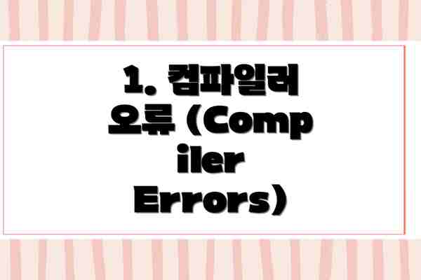 1. 컴파일러 오류 (Compiler Errors)