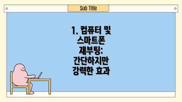 1. 컴퓨터 및 스마트폰 재부팅:  간단하지만 강력한 효과