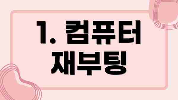 1. 컴퓨터 재부팅