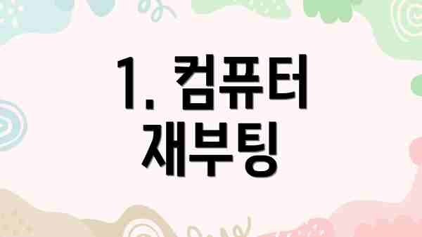 1. 컴퓨터 재부팅