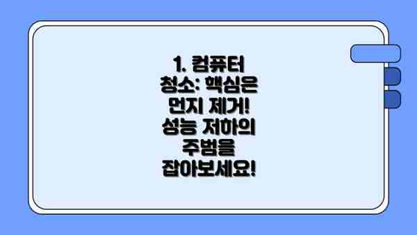 1. 컴퓨터 청소: 핵심은 먼지 제거! 성능 저하의 주범을 잡아보세요!