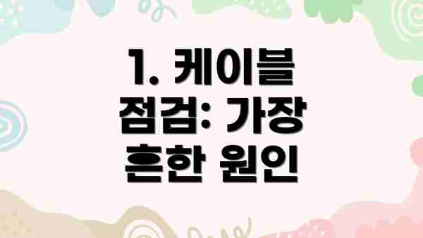1. 케이블 점검: 가장 흔한 원인