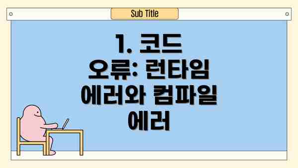 1. 코드 오류: 런타임 에러와 컴파일 에러