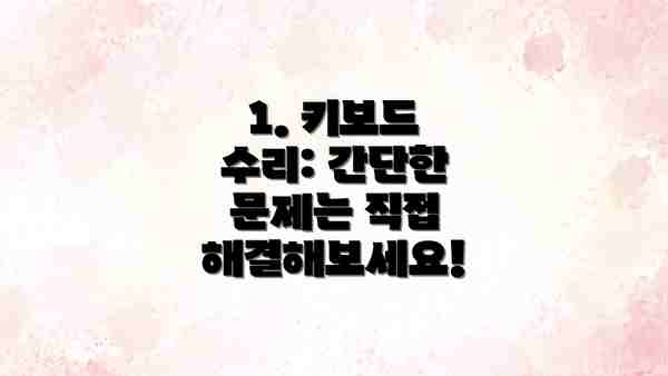 1. 키보드 수리: 간단한 문제는 직접 해결해보세요!