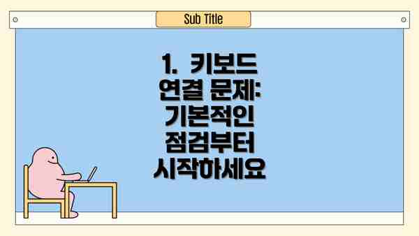 1.  키보드 연결 문제: 기본적인 점검부터 시작하세요