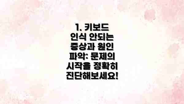1. 키보드 인식 안되는 증상과 원인 파악: 문제의 시작을 정확히 진단해보세요!
