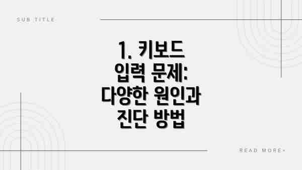 1. 키보드 입력 문제: 다양한 원인과 진단 방법