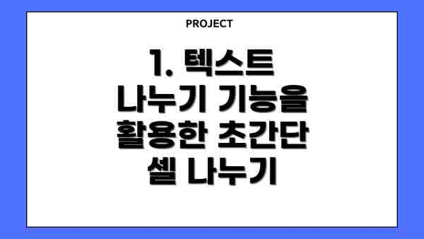 1. 텍스트 나누기 기능을 활용한 초간단 셀 나누기