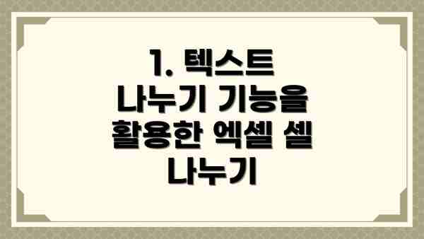 1. 텍스트 나누기 기능을 활용한 엑셀 셀 나누기