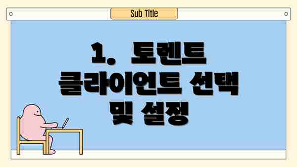 1.  토렌트 클라이언트 선택 및 설정