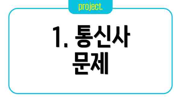 1. 통신사 문제