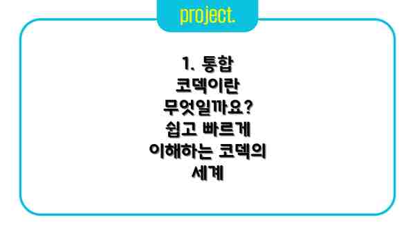 1. 통합 코덱이란 무엇일까요? 쉽고 빠르게 이해하는 코덱의 세계