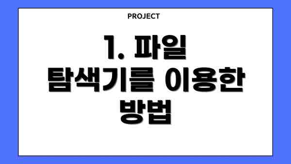 1. 파일 탐색기를 이용한 방법